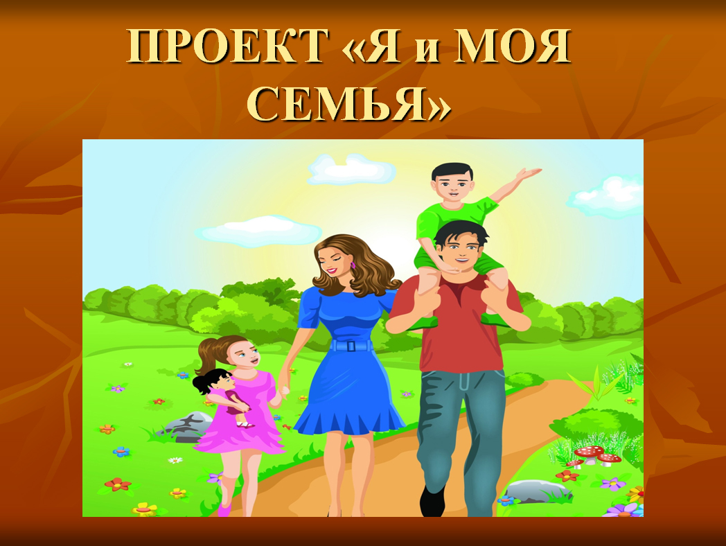 Проект «Я и моя семья»